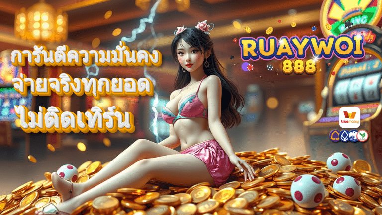 ruaywoi88 ทางเข้า