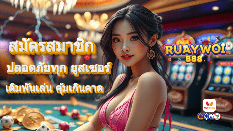 ruaywoi88 สมัครสมาชิก